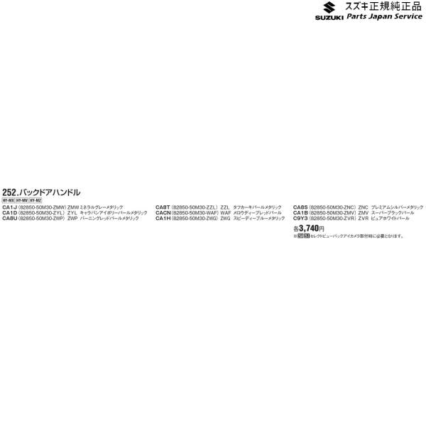 MN71S系クロスビー 252.バックドアハンドル XBEE SUZUKI