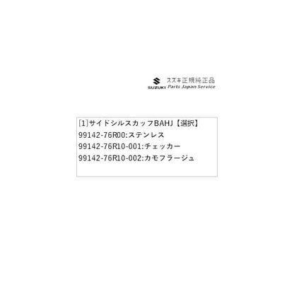 MN71S系クロスビー 62.サイドシルスカッフ BAHJ XBEE SUZUKI
