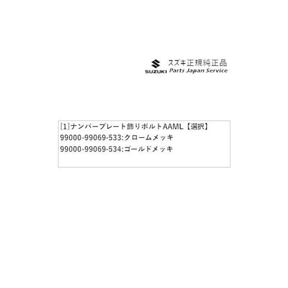 MN71S系クロスビー 149.ナンバープレート飾りボルト AAML XBEE SUZUKI