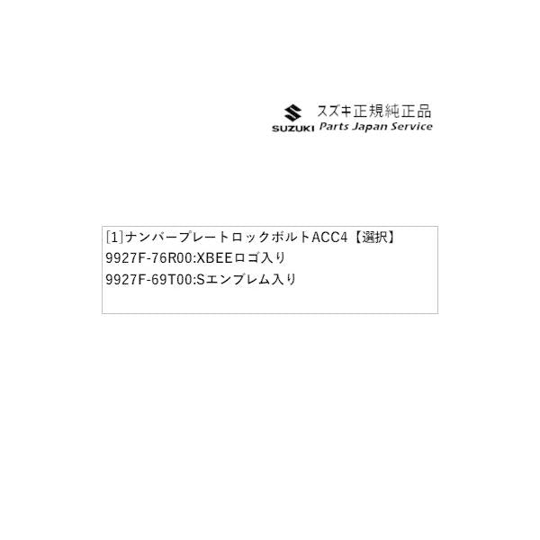 MN71S系クロスビー 150.ナンバープレートロックボルト ACC4 XBEE SUZUKI