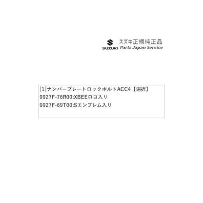 MN71S系クロスビー 150.ナンバープレートロックボルト ACC4 XBEE SUZUKI