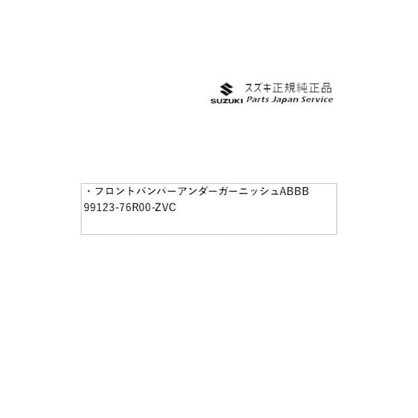 【大型便】MN71S系クロスビー 20.フロントバンパーアンダーガーニッシュ ABBB 99123-76R00-ZVC XBEE SUZUKI