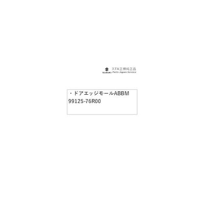 MN71S系クロスビー 152.ドアエッジモール ABBM 99125-76R00 XBEE SUZUKI