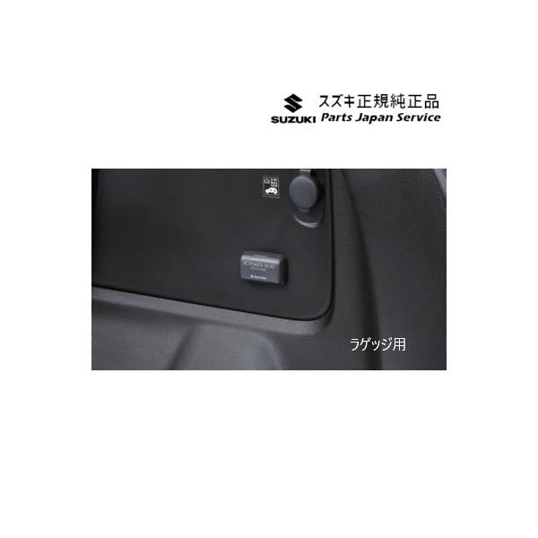 【大型便】MN71S系クロスビー 121.ACパワープラグ DA2Z 99210-76R11 XBEE SUZUKI