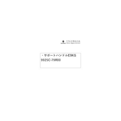 MN71S系クロスビー 283.サポートハンドル E9KG 9925C-79R00 XBEE SUZUKI