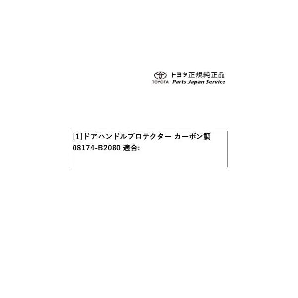 400系コペンＧＲ-Ｓ ドアハンドルプロテクター(カーボン調) 08174-B2080 トヨタ LA400A 400COPENGR TOYOTA