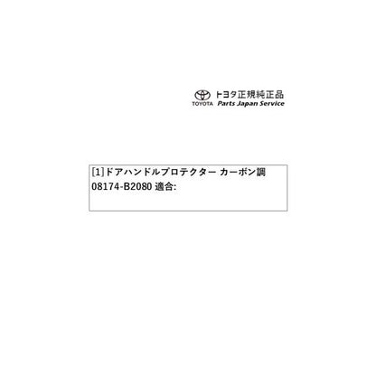 400系コペンＧＲ-Ｓ ドアハンドルプロテクター(カーボン調) 08174-B2080 トヨタ LA400A 400COPENGR TOYOTA