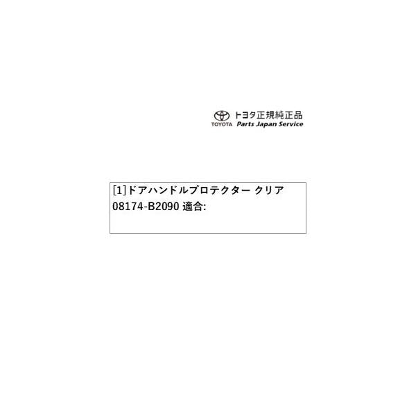 400系コペンＧＲ-Ｓ ドアハンドルプロテクター(クリア) 08174-B2090 トヨタ LA400A 400COPENGR TOYOTA
