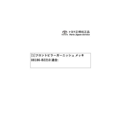 400系コペンＧＲ-Ｓ フロントピラーガーニッシュ(メッキ) 08186-B2210 トヨタ LA400A 400COPENGR TOYOTA