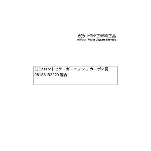 400系コペンＧＲ-Ｓ フロントピラーガーニッシュ(カーボン調) 08186-B2220 トヨタ LA400A 400COPENGR TOYOTA