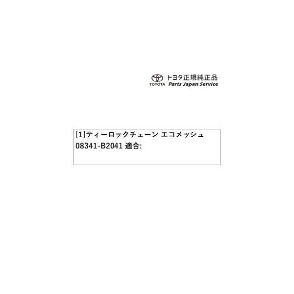 400系コペンＧＲ-Ｓ ティーロックチェーン(エコメッシュ) 08341-B2041 トヨタ LA400A 400COPENGR TOYOTA