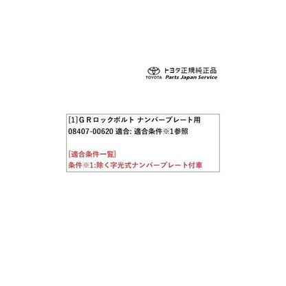400系コペンＧＲ-Ｓ GRロックボルト(ナンバープレート用) 08407-00620 トヨタ LA400A 400COPENGR TOYOTA