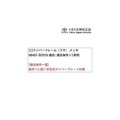 400系コペンＧＲ-Ｓ ナンバーフレーム(コペン・メッキ)(リヤ) 08407-B2010 トヨタ LA400A 400COPENGR TOYOTA