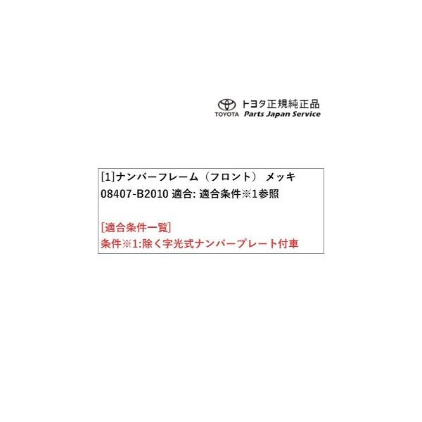 400系コペンＧＲ-Ｓ ナンバーフレーム(コペン・メッキ)(フロント) 08407-B2010 トヨタ LA400A 400COPENGR TOYOTA