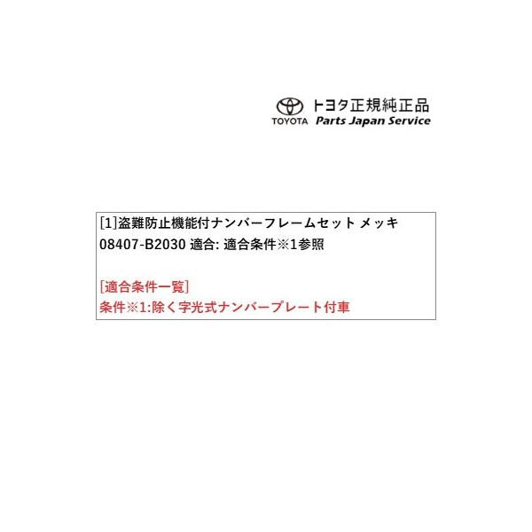 400系コペンＧＲ-Ｓ 盗難防止機能付ナンバーフレームセット(コペン・メッキ) 08407-B2030 トヨタ LA400A 400COPENGR TOYOTA