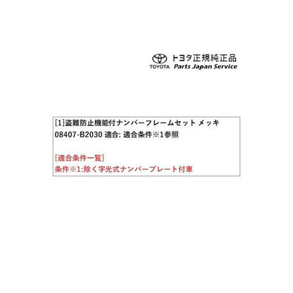 400系コペンＧＲ-Ｓ 盗難防止機能付ナンバーフレームセット(コペン・メッキ) 08407-B2030 トヨタ LA400A 400COPENGR TOYOTA