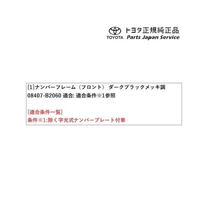 400系コペンＧＲ-Ｓ ナンバーフレーム(コペン・ダークブラックメッキ調)(フロント) 08407-B2060 トヨタ LA400A 400COPENGR TOYOTA