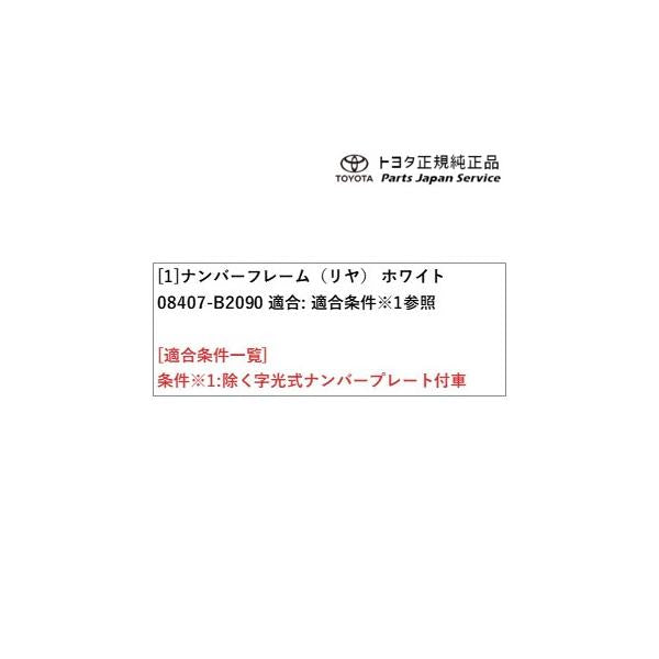 400系コペンＧＲ-Ｓ ナンバーフレーム(コペン・ホワイト)(リヤ) 08407-B2090 トヨタ LA400A 400COPENGR TOYOTA