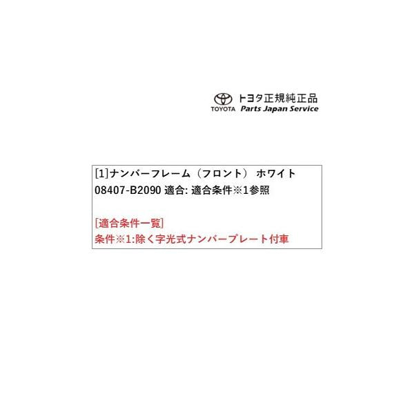 400系コペンＧＲ-Ｓ ナンバーフレーム(コペン・ホワイト)(フロント) 08407-B2090 トヨタ LA400A 400COPENGR TOYOTA