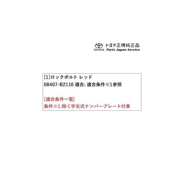 400系コペンＧＲ-Ｓ ロックボルト(コペン レッド) 08407-B2110 トヨタ LA400A 400COPENGR TOYOTA