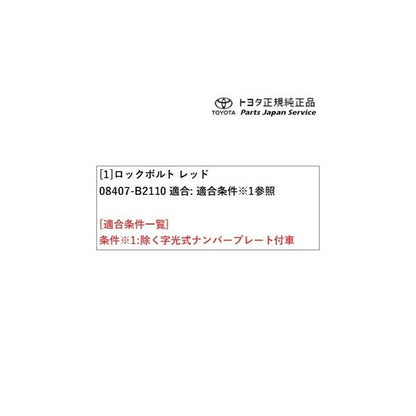 400系コペンＧＲ-Ｓ ロックボルト(コペン レッド) 08407-B2110 トヨタ LA400A 400COPENGR TOYOTA