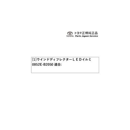 400系コペンＧＲ-Ｓ ウインドディフレクターLEDイルミ 0852E-B2050 トヨタ LA400A 400COPENGR TOYOTA
