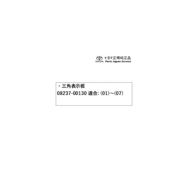 50系エスティマ 三角表示板 08237-00130 トヨタ ACR50W ACR55W 50ガソリン TOYOTA