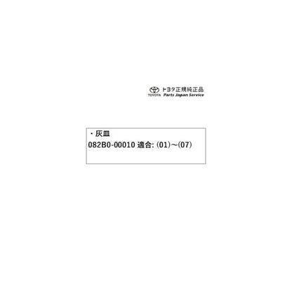 50系エスティマ 灰皿(ベーシックタイプ) 082B0-00010 トヨタ ACR50W ACR55W 50ガソリン TOYOTA