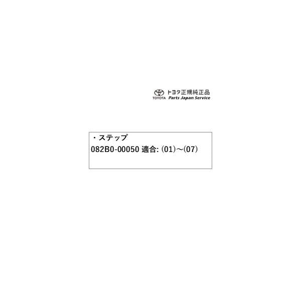 50系エスティマ ステップ(170mmタイプ) 082B0-00050 トヨタ ACR50W ACR55W 50ガソリン TOYOTA