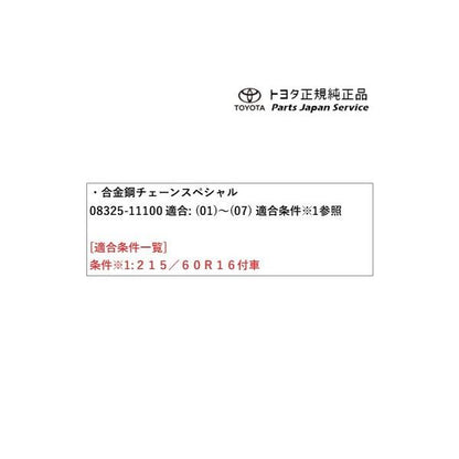 50系エスティマ 合金鋼チェーンスペシャル(タイヤサイズ215/60R16付車用) 08325-11100 トヨタ ACR50W ACR55W 50ガソリン TOYOTA