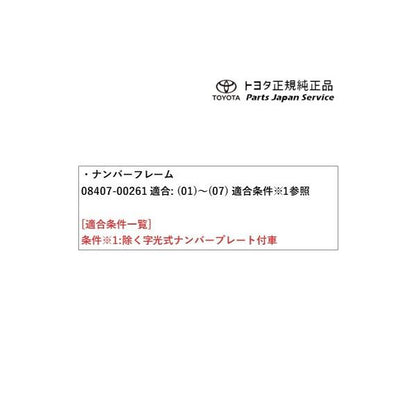 50系エスティマ ナンバーフレーム(プレステージ)(リヤ) 08407-00261 トヨタ ACR50W ACR55W 50ガソリン TOYOTA