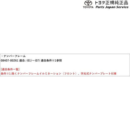 50系エスティマ ナンバーフレーム(プレステージ)(フロント) 08407-00261 トヨタ ACR50W ACR55W 50ガソリン TOYOTA