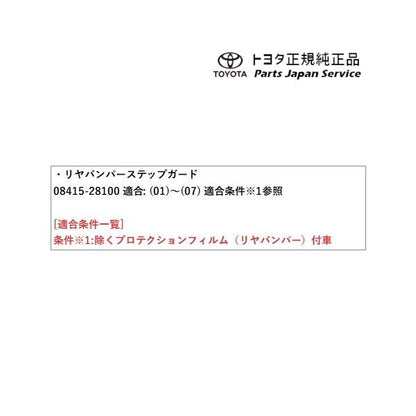 50系エスティマ リヤバンパーステップガード 08415-28100 トヨタ ACR50W ACR55W 50ガソリン TOYOTA