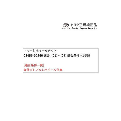 50系エスティマ キー付ホイールナット 08456-00260 トヨタ ACR50W ACR55W 50ガソリン TOYOTA