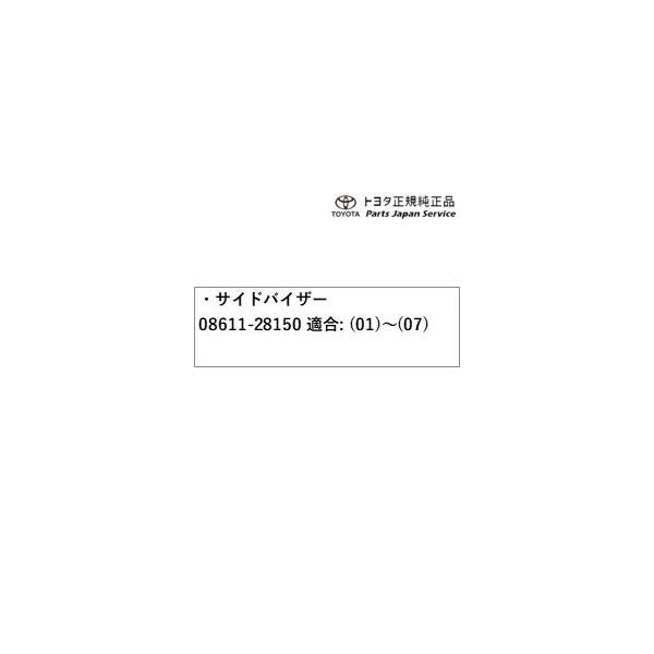 50系エスティマ サイドバイザー(RVワイドタイプ) 08611-28150 トヨタ ACR50W ACR55W 50ガソリン TOYOTA
