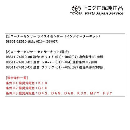 6系86 コーナーセンサー(ボイス4センサー) トヨタ ZN6 686 TOYOTA