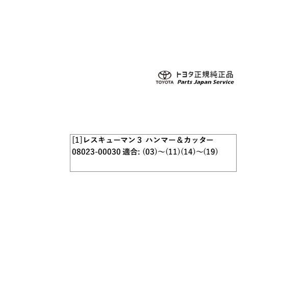 【小型便】30系アルファード レスキューマンIII(ハンマー&カッター) トヨタ GGH30W GGH35W AGH30W AGH35W AYH30W 30alphard TOYOTA