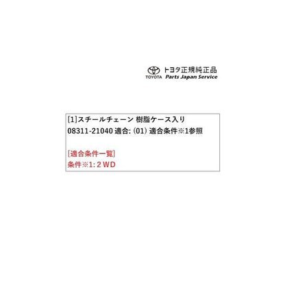 10系アクア スチールチェーン(樹脂ケース入り) トヨタ MXPK10 MXPK15 MXPK11 MXPK16 10aqua TOYOTA