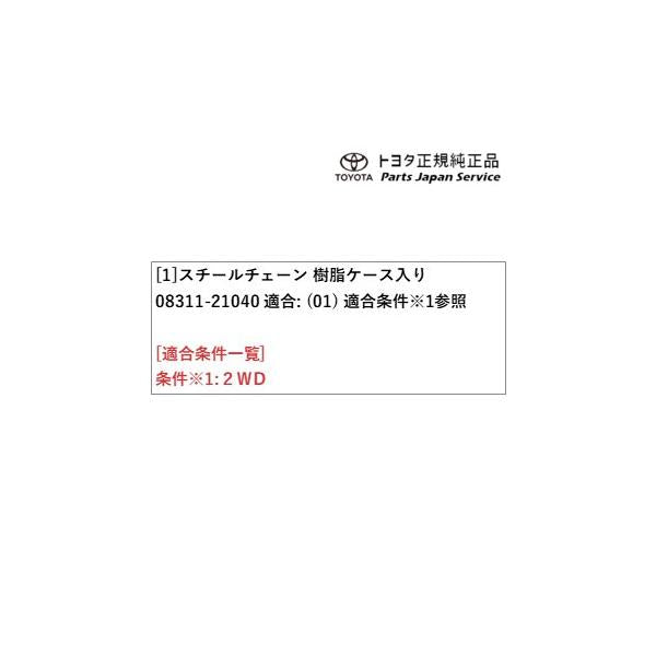 10系アクア スチールチェーン(樹脂ケース入り) トヨタ MXPK10 MXPK15 MXPK11 MXPK16 10aqua TOYOTA