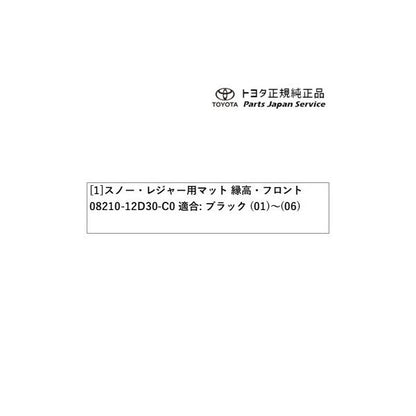 210系カローラスポーツ スノー・レジャー用フロアマット(縁高タイプ)(運転席・助手席) トヨタ ZWE219H MZEA12H 210corollasport TOYOTA