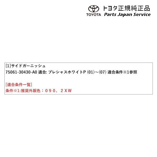 35系クラウン サイドガーニッシュ(プレシャスホワイトパール) トヨタ TZSH35 AZSH35 35crown TOYOTA