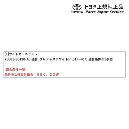 35系クラウン サイドガーニッシュ(プレシャスホワイトパール) トヨタ TZSH35 AZSH35 35crown TOYOTA