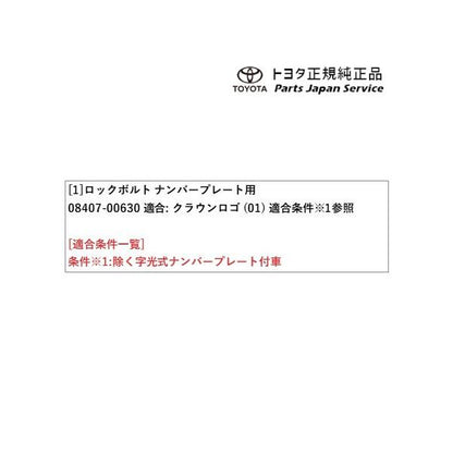 30系クラウンセダン ロックボルト(ナンバープレート用)(クラウンロゴ) トヨタ AZSH32 KZSM30 30crown TOYOTA