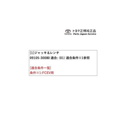 30系クラウンセダン ジャッキ&レンチ(燃料電池車用) トヨタ AZSH32 KZSM30 30crown TOYOTA
