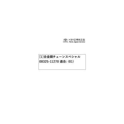 【大型便】30系クラウンセダン 合金鋼チェーンスペシャル トヨタ AZSH32 KZSM30 30crown TOYOTA