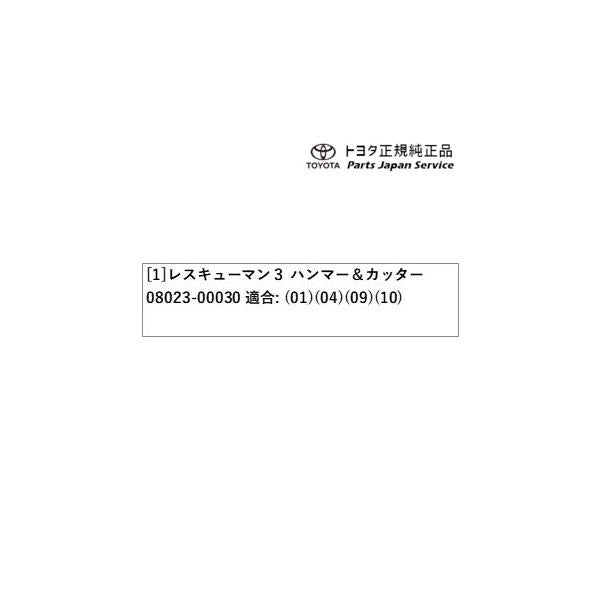 【小型便】80系エスクァイア レスキューマンIII(ハンマー&カッター) トヨタ ZWR80G ZRR80G ZRR85G 80esquire TOYOTA