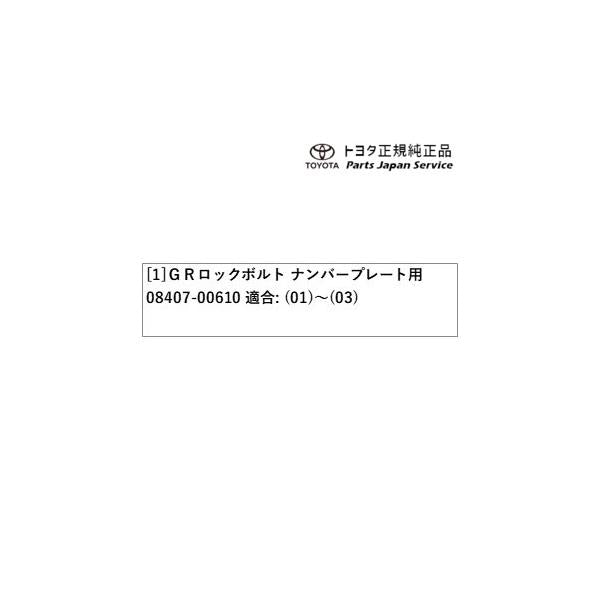 8系GR86 GRロックボルト トヨタ ZN8 8gr86 TOYOTA