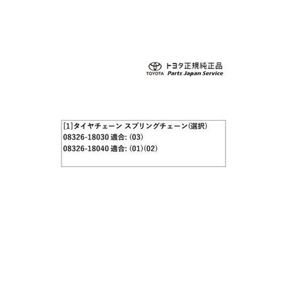 【大型便】8系GR86 タイヤチェーン(スプリングチェーン) トヨタ ZN8 8gr86 TOYOTA