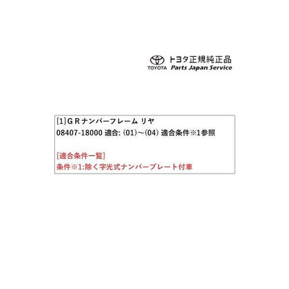 8系GR86 GRナンバーフレーム(リヤ) トヨタ ZN8 8GR86 TOYOTA