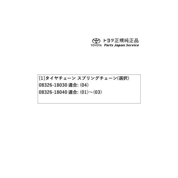 【大型便】8系GR86 タイヤチェーン(スプリングチェーン) トヨタ ZN8 8GR86 TOYOTA